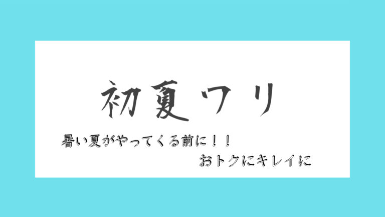 夏キャン