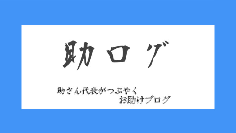 助さんブログ
